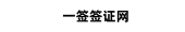 一签签证网